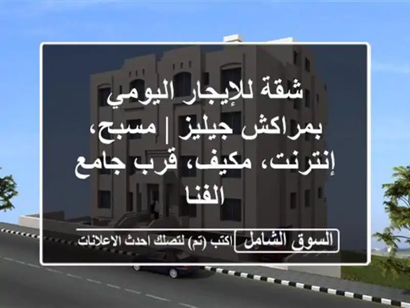 شقة للإيجار اليومي بمراكش جيليز | مسبح، إنترنت،...