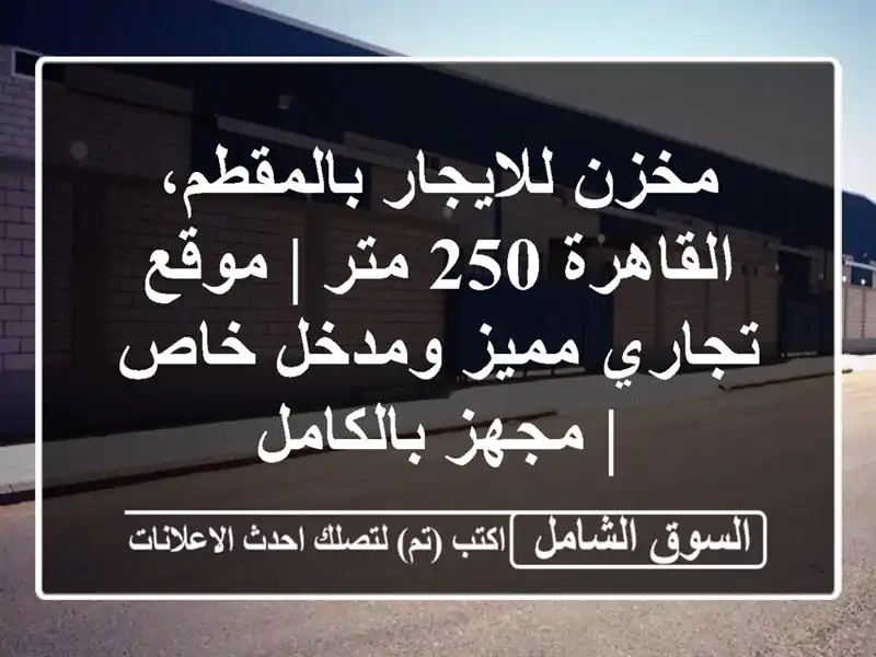 مخزن للايجار بالمقطم، القاهرة 250 متر | موقع تجاري...