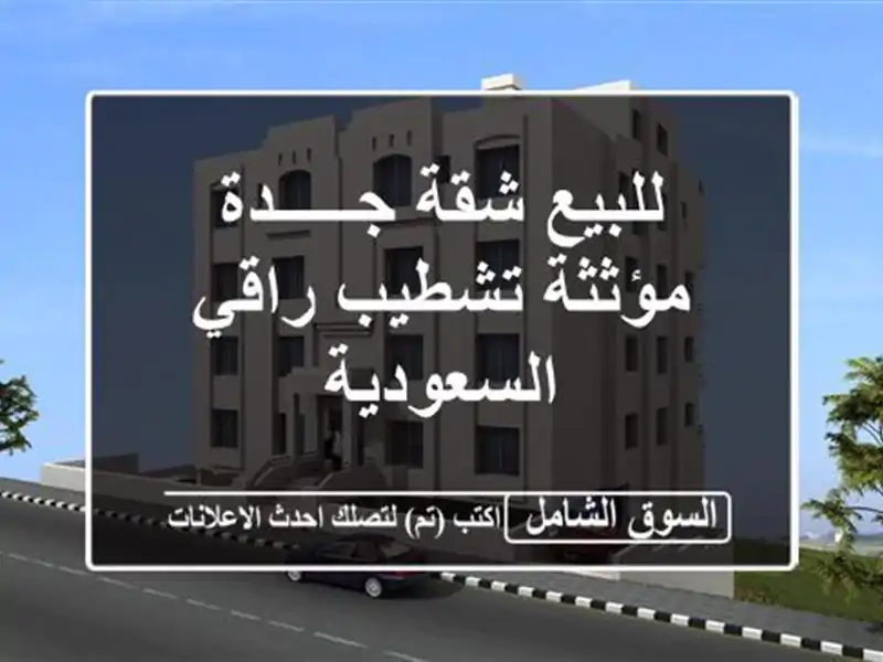للبيع شقة جـــــدة مؤثثة تشطيب راقي السعودية