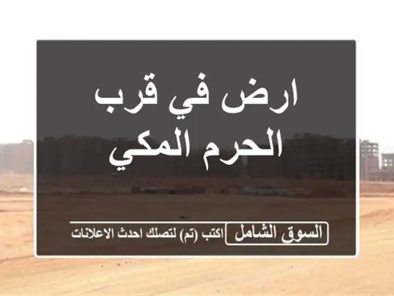 ارض في قرب الحرم المكي