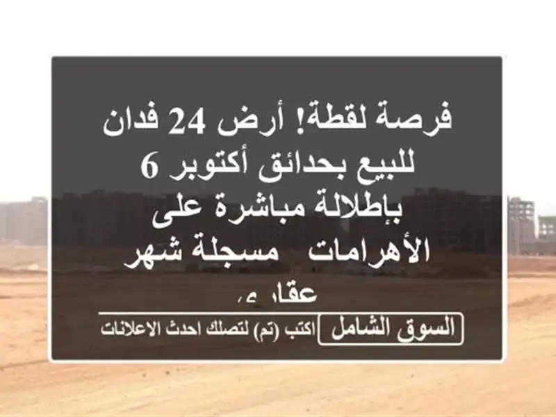 فرصة لقطة! أرض 24 فدان للبيع بحدائق أكتوبر 6...