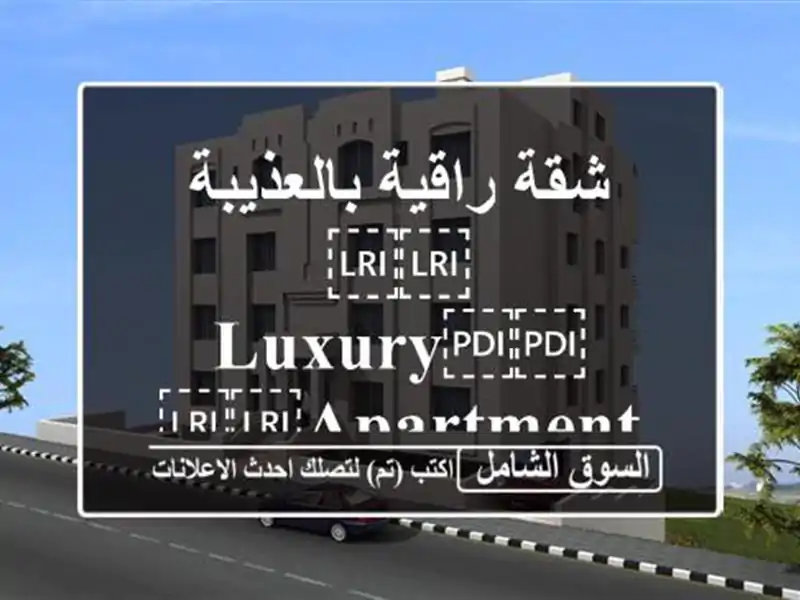 شقة راقية بالعذيبة ⁦⁦Luxury⁩⁩ ⁦⁦apartment⁩⁩...
