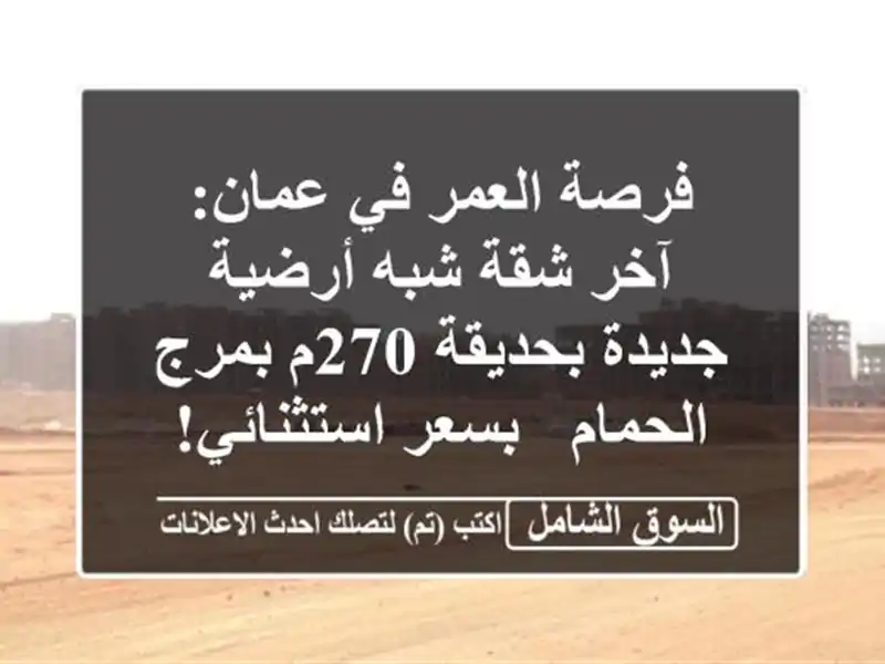 فرصة العمر في عمان: آخر شقة شبه أرضية جديدة بحديقة...
