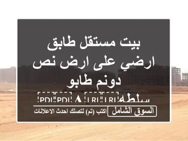 بيت مستقل طابق ارضي على ارض نص دونم طابو سلطه⁦⁦A⁩⁩