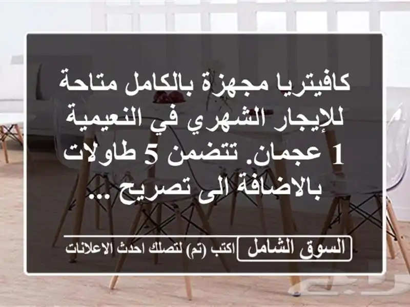 كافيتريا مجهزة بالكامل متاحة للإيجار الشهري...