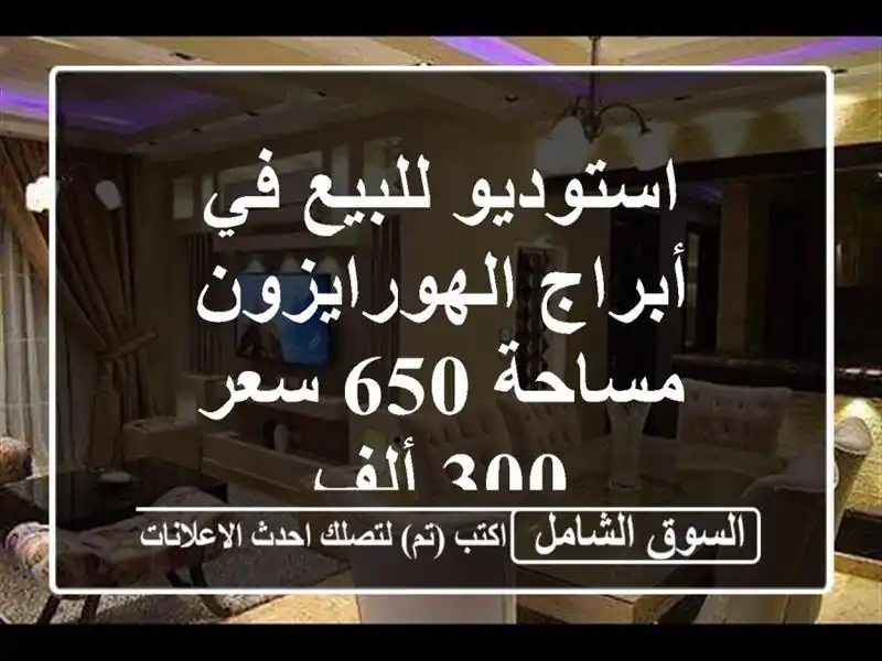استوديو للبيع في أبراج الهورايزون مساحة 650 سعر 300 ألف
