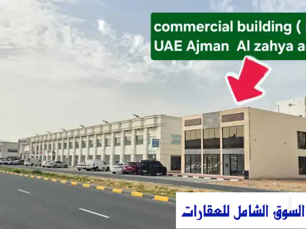 بناية تجارية جديدة بالزاهية على الشارع الرئيسي موقع استراتيجي نادر  تمويل عقاري للبيع في الزاهية عجمان