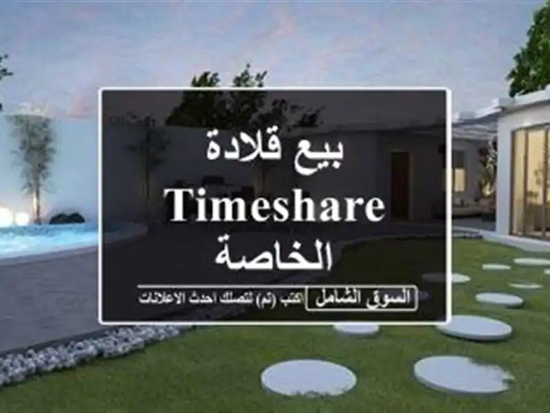 بيع قلادة Timeshare الخاصة