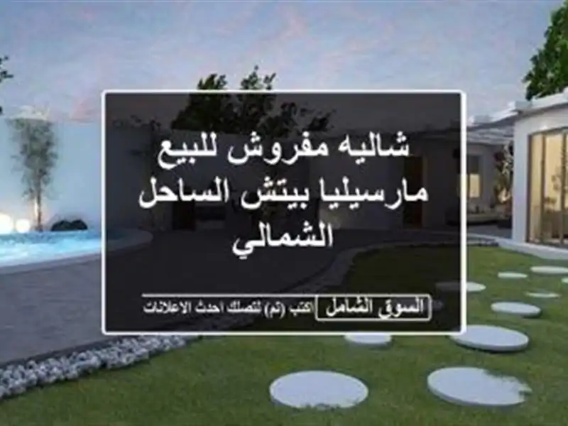 شاليه مفروش للبيع  مارسيليا بيتش  الساحل الشمالي