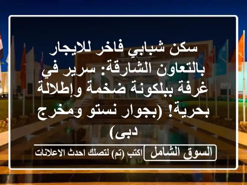 سكن شبابي فاخر للايجار بالتعاون الشارقة: سرير في...
