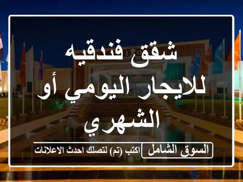 شقق فندقيه للايجار اليومي أو الشهري