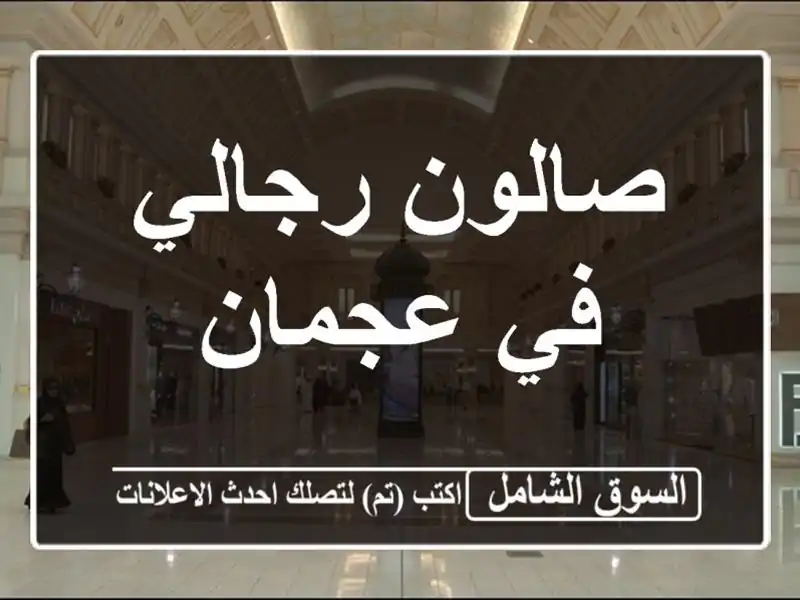 صالون رجالي في عجمان