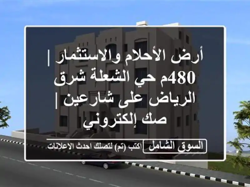 أرض الأحلام والاستثمار | 480م حي الشعلة شرق الرياض...