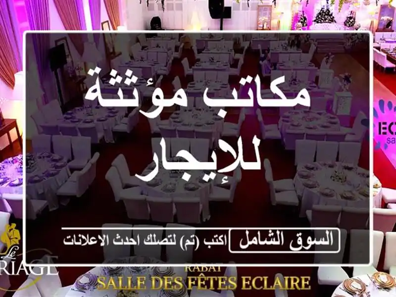 مكاتب مؤثثة للإيجار