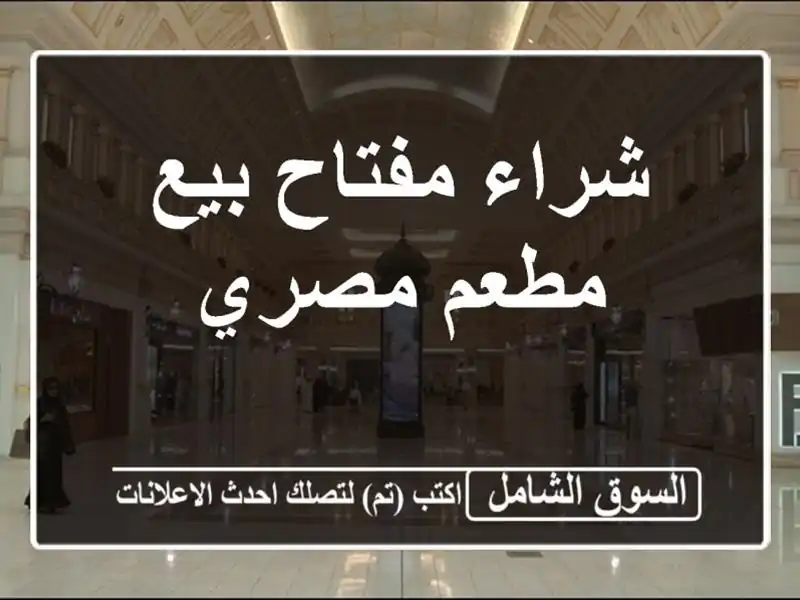 شراء مفتاح بيع مطعم مصري