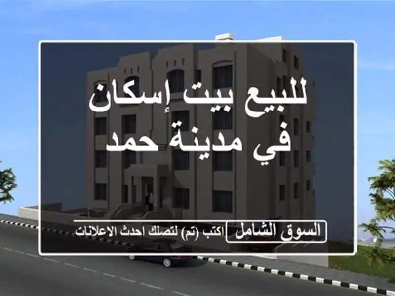 للبيع بيت إسكان في مدينة حمد