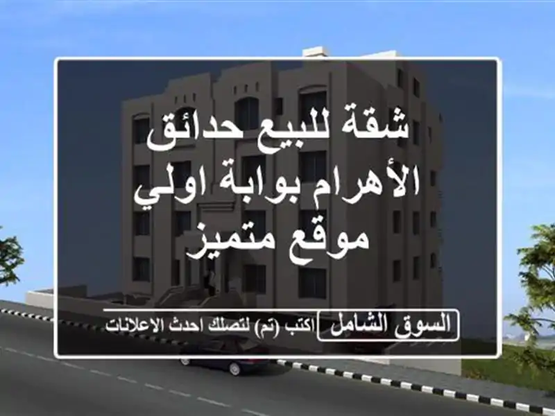 شقة للبيع  حدائق الأهرام  بوابة اولي موقع متميز