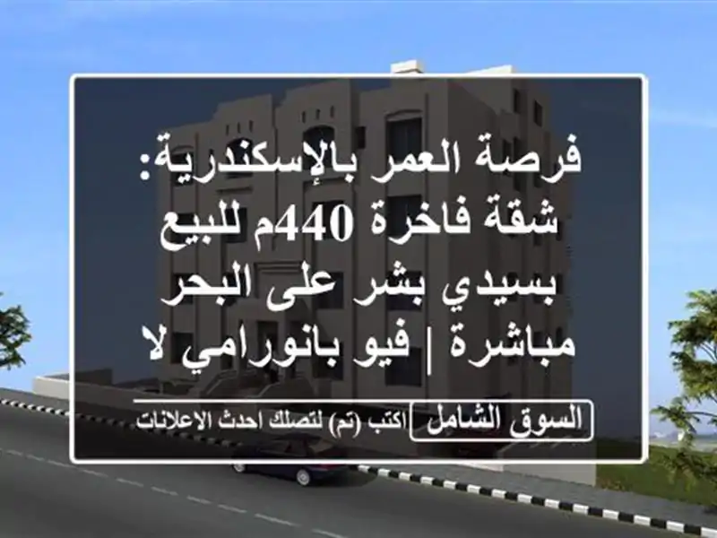 فرصة العمر بالإسكندرية: شقة فاخرة 440م للبيع بسيدي...