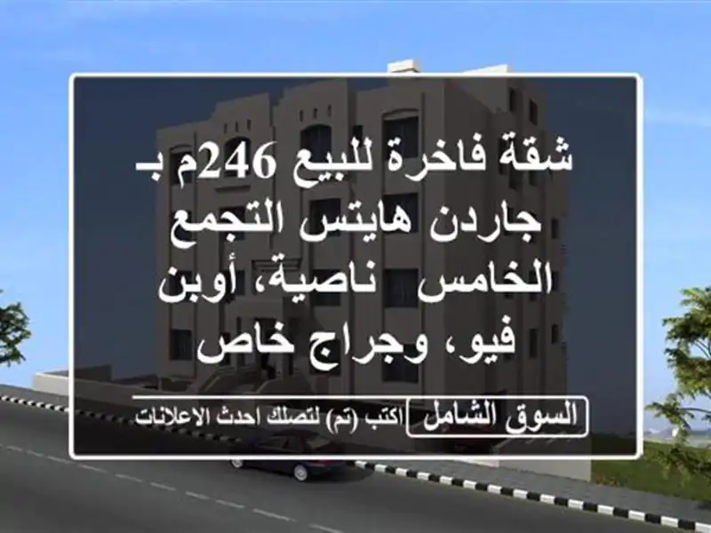 شقة فاخرة للبيع 246م بـ جاردن هايتس التجمع الخامس...