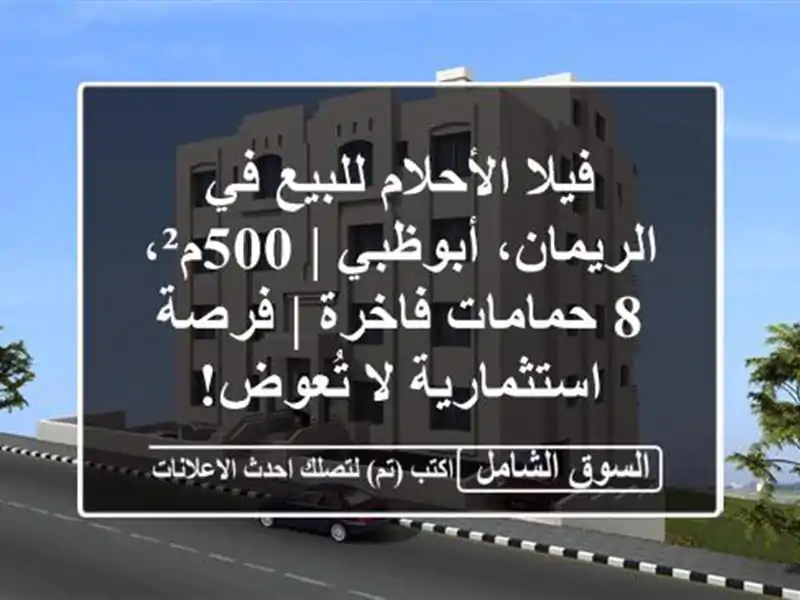 فيلا الأحلام للبيع في الريمان، أبوظبي | 500م²، 8...