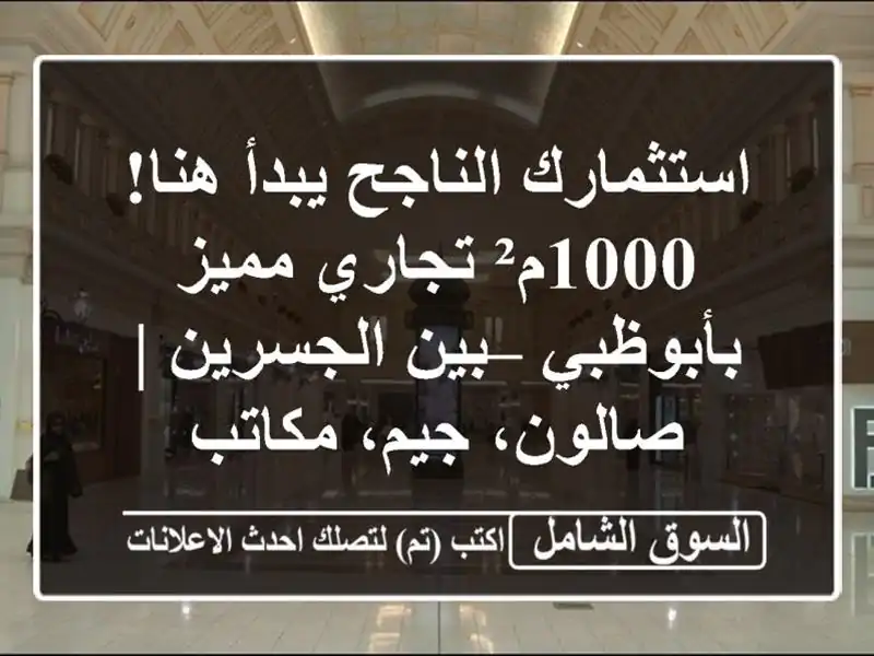 استثمارك الناجح يبدأ هنا! 1000م² تجاري مميز بأبوظبي...