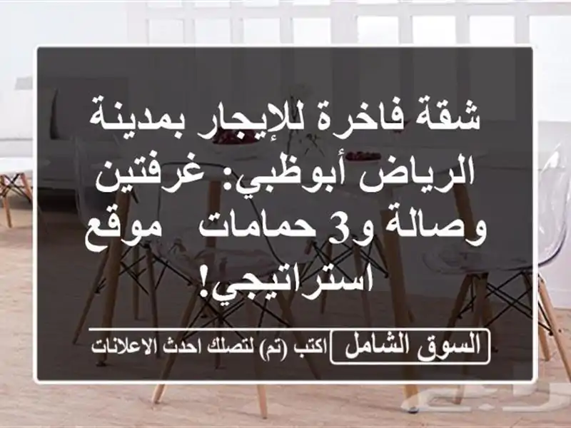 شقة فاخرة للإيجار بمدينة الرياض أبوظبي: غرفتين...