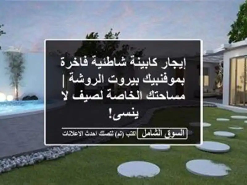 إيجار كابينة شاطئية فاخرة بموفنبيك بيروت الروشة...