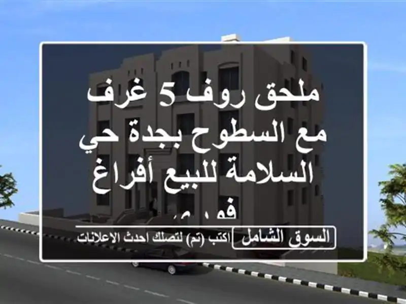 ملحق روف 5 غرف مع السطوح بجدة حي السلامة للبيع...