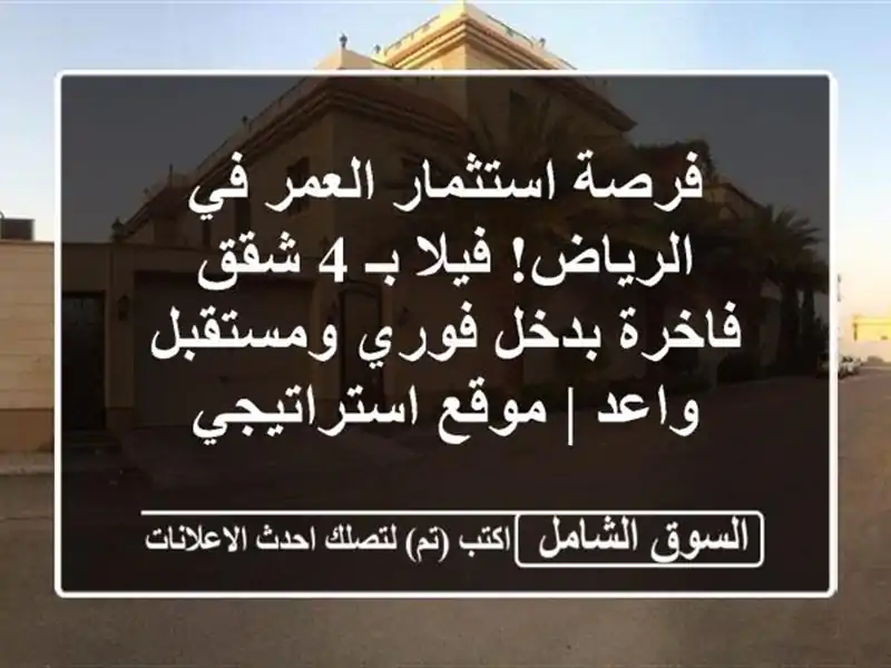 فرصة استثمار العمر في الرياض! فيلا بـ 4 شقق فاخرة...