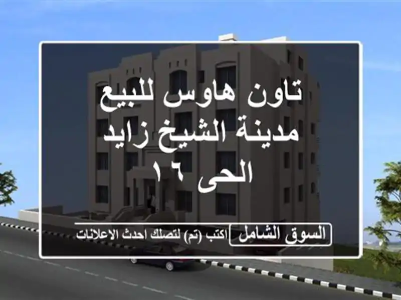 تاون هاوس للبيع مدينة الشيخ زايد الحى ١٦