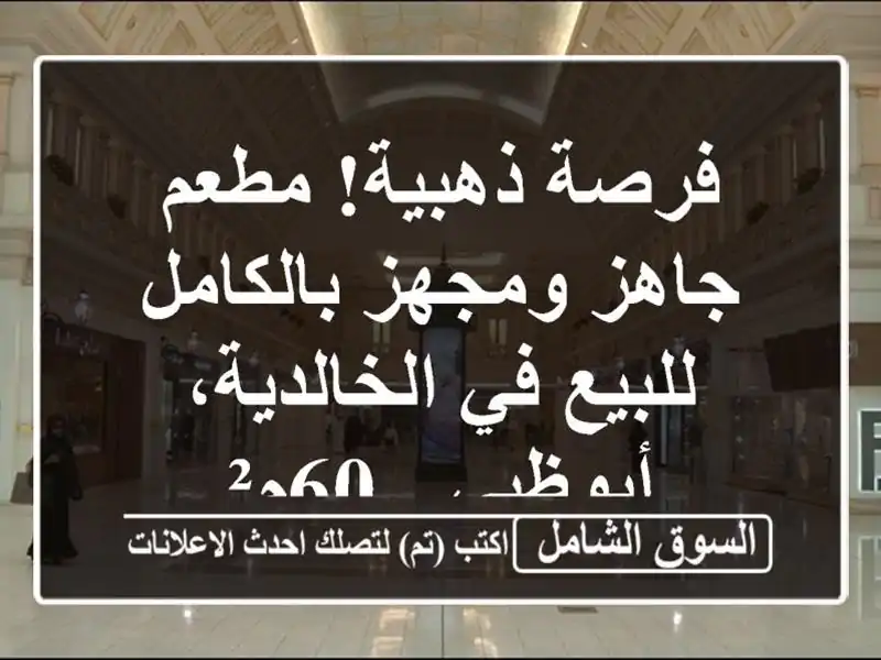فرصة ذهبية! مطعم جاهز ومجهز بالكامل للبيع في...