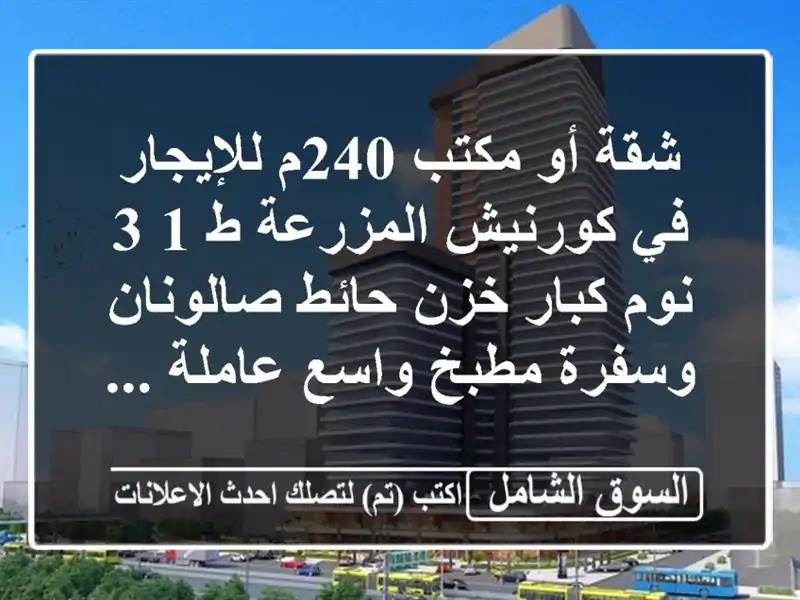 شقة أو مكتب 240م للإيجار في كورنيش المزرعة ط 1 3 نوم...