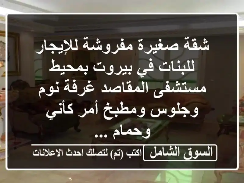 شقة صغيرة مفروشة للإيجار للبنات في بيروت بمحيط...