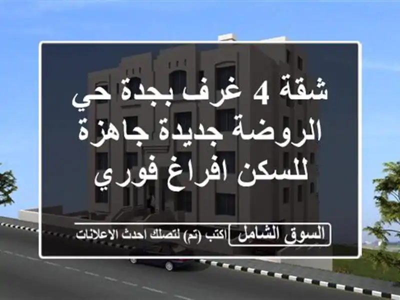 شقة 4 غرف بجدة حي الروضة جديدة جاهزة للسكن افراغ فوري
