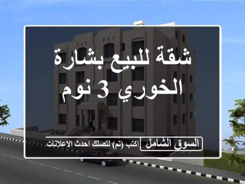 شقة للبيع بشارة الخوري 3 نوم