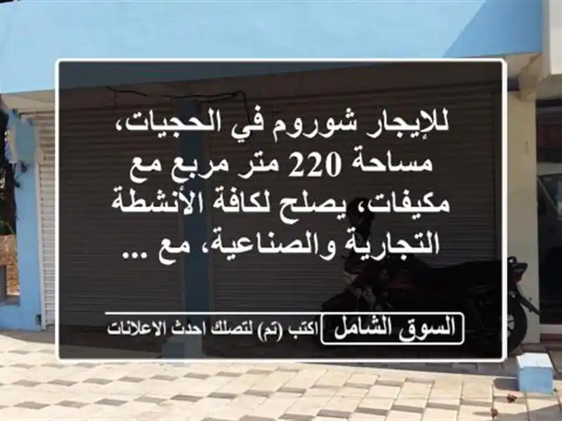 للإيجار شوروم في الحجيات، مساحة 220 متر مربع مع...