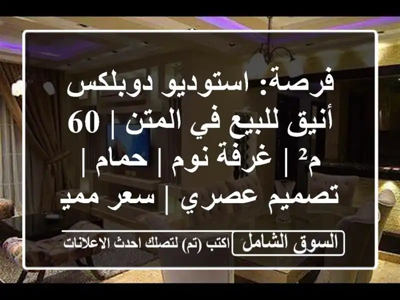فرصة: استوديو دوبلكس أنيق للبيع في المتن | 60 م² |...