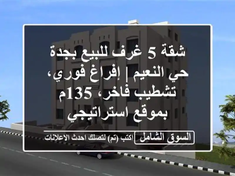 شقة 5 غرف للبيع بجدة حي النعيم | إفراغ فوري، تشطيب...