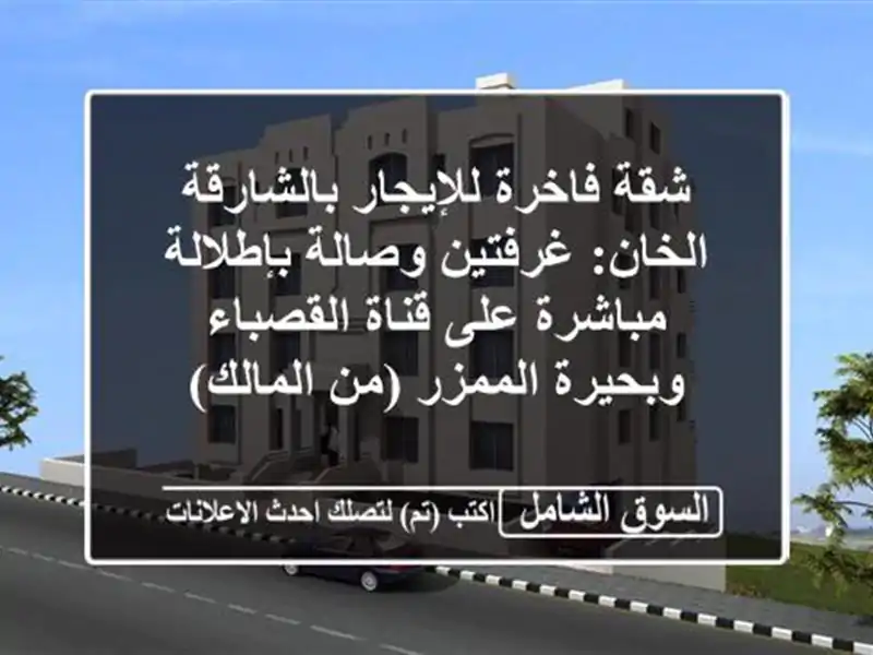 شقة فاخرة للإيجار بالشارقة الخان: غرفتين...