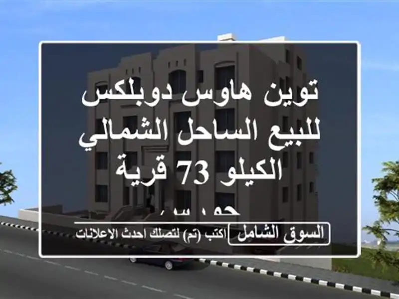 توين هاوس دوبلكس للبيع  الساحل الشمالي  الكيلو 73...