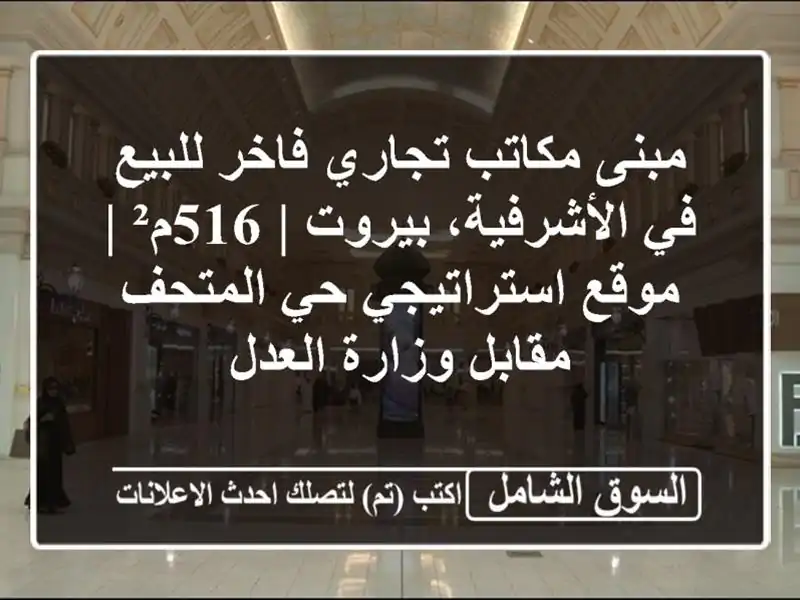 مبنى مكاتب تجاري فاخر للبيع في الأشرفية، بيروت | 516م²...