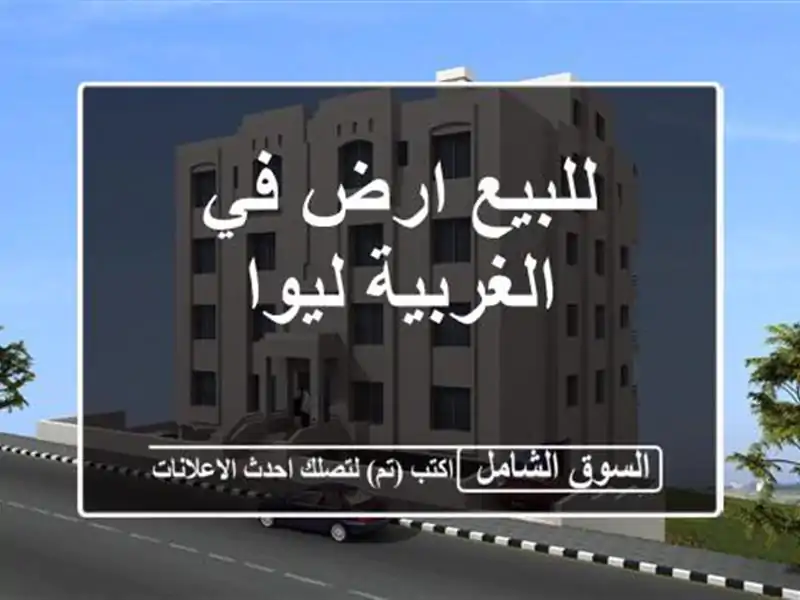 للبيع ارض في الغربية ليوا