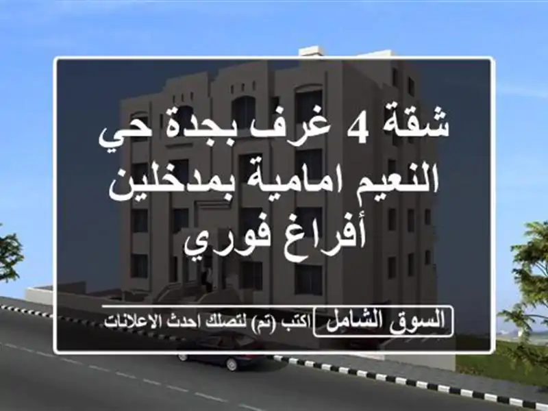 شقة 4 غرف بجدة حي النعيم امامية بمدخلين أفراغ فوري