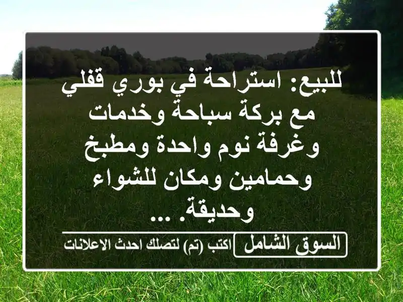 للبيع: استراحة في بوري قفلي مع بركة سباحة وخدمات...