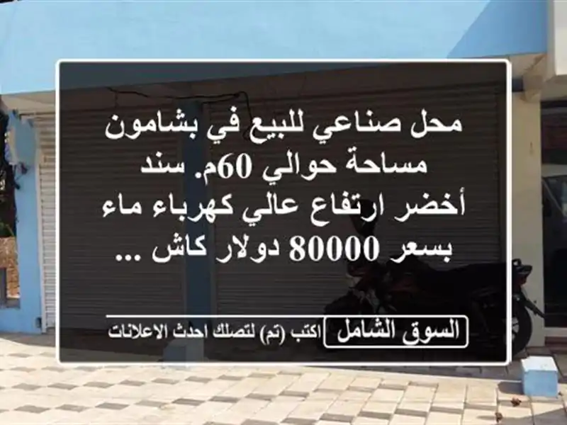 محل صناعي للبيع في بشامون مساحة حوالي 60م. سند...