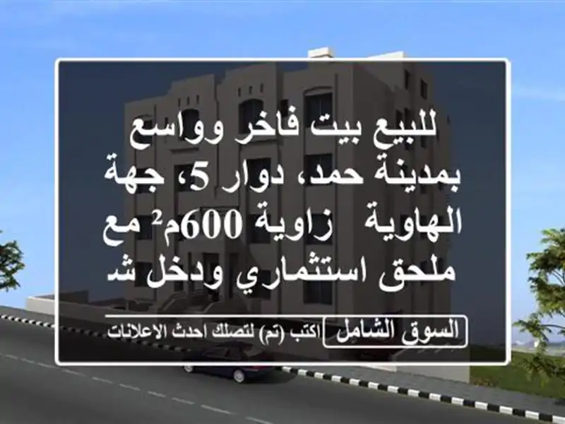 للبيع بيت فاخر وواسع بمدينة حمد، دوار 5، جهة الهاوية...