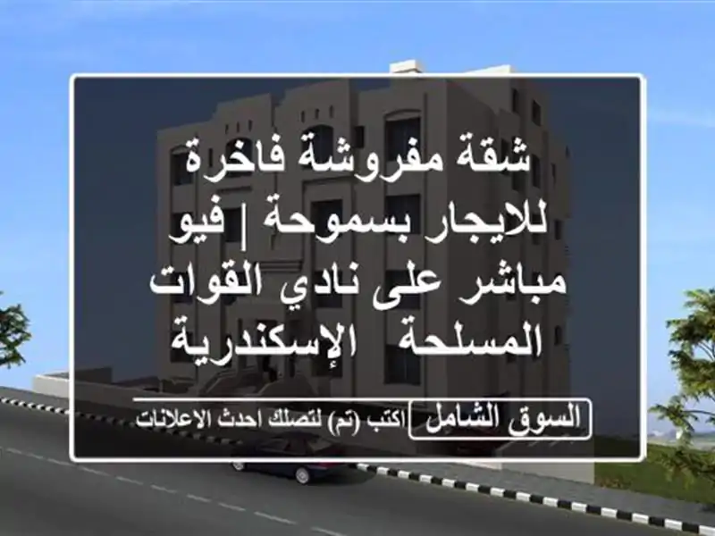 شقة مفروشة فاخرة للايجار بسموحة | فيو مباشر على...