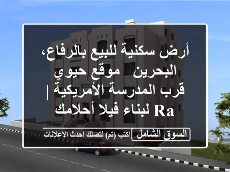 أرض سكنية للبيع بالرفاع، البحرين - موقع حيوي...