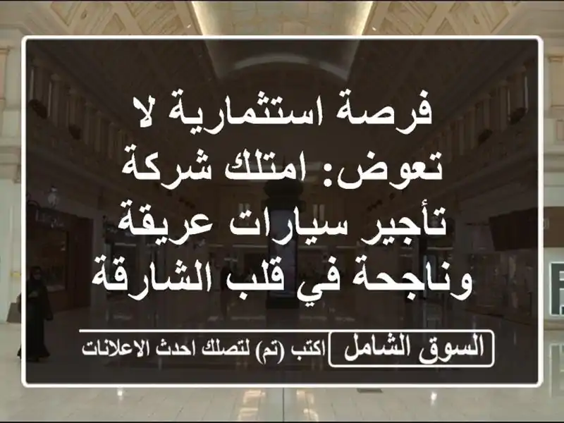 فرصة استثمارية لا تعوض: امتلك شركة تأجير سيارات...