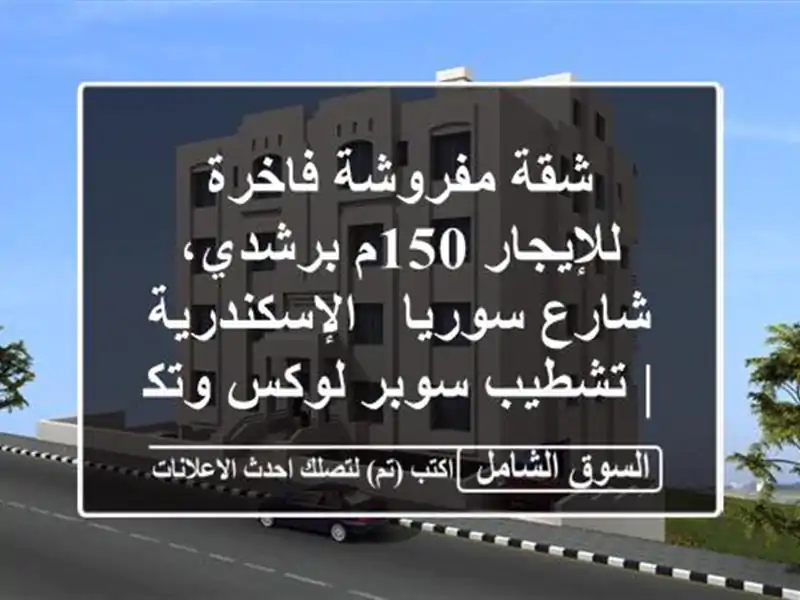 شقة مفروشة فاخرة للإيجار 150م برشدي، شارع سوريا...